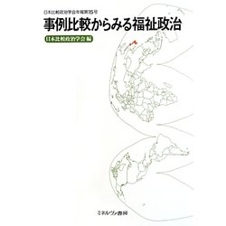 事例比較からみる福祉政治(日本比較政治学会年報〈第15号〉) [全集叢書]