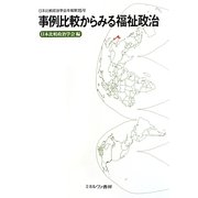 事例比較からみる福祉政治(日本比較政治学会年報〈第15号〉) [全集叢書]