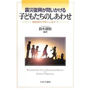 震災復興が問いかける子どもたちのしあわせ―地域の再生と学校ソーシャルワーク [単行本]