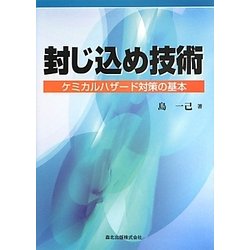封じ込め技術―ケミカルハザード対策の基本 [単行本]