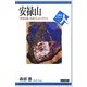 安禄山―「安史の乱」を起こしたソグド軍人(世界史リブレット人) [全集叢書]