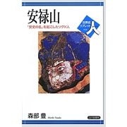 安禄山―「安史の乱」を起こしたソグド軍人(世界史リブレット人) [全集叢書]