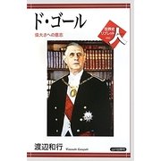 ド・ゴール―偉大さへの意志(世界史リブレット人) [全集叢書]