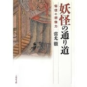 妖怪の通り道―俗信の想像力 [単行本]