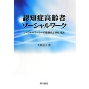 認知症高齢者ソーシャルワーク―ソーシャルワーカーの困難性と対処行為 [単行本]