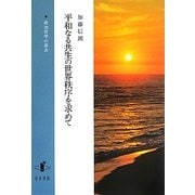 平和なる共生の世界秩序を求めて [単行本]