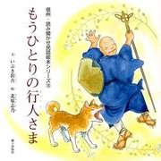 もうひとりの行人さま（信州・読み聞かせ民話絵本シリーズ 16） [絵本]