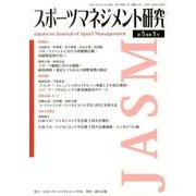 スポーツマネジメント研究 第5巻第1号 [単行本]