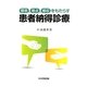 増患、増点、増収をもたらす患者納得診療 [単行本]