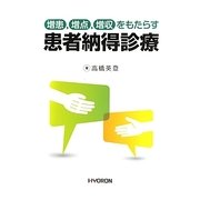 増患、増点、増収をもたらす患者納得診療 [単行本]