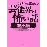 テレビでは流せない芸能界の怖い話―流出編(TO文庫) [文庫]