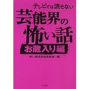 テレビでは流せない芸能界の怖い話―お蔵入り編(TO文庫) [文庫]