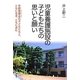 児童養護施設の子どもたちの思いと願い―京都聖嬰会の子どもたちと、ともに生き、ともに歩む [単行本]