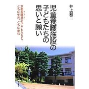 児童養護施設の子どもたちの思いと願い―京都聖嬰会の子どもたちと、ともに生き、ともに歩む [単行本]
