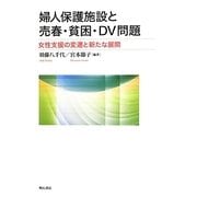 婦人保護施設と売春・貧困・DV問題―女性支援の変遷と新たな展開 [単行本]