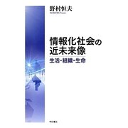 情報化社会の近未来像―生活・組織・生命 [単行本]