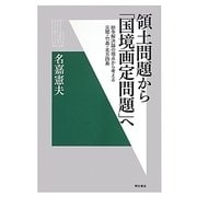 領土問題から「国境画定問題」へ―紛争解決論の視点から考える尖閣・竹島・北方四島(明石選書) [全集叢書]