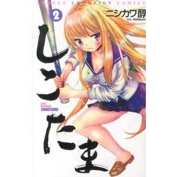 【中古】 しこたま ２/秋田書店/ニシカワ醇 ヨドバシ.com - しこたま 2（少年チャンピオン・コミックス