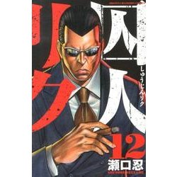 囚人リク 12（少年チャンピオン・コミックス） [コミック]