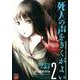死人の声をきくがよい 2 みんな死ぬ!!編（チャンピオンREDコミックス） [コミック]