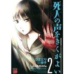 ヨドバシ.com - 死人の声をきくがよい 2 みんな死ぬ!!編（チャンピオン