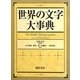 世界の文字大事典 [事典辞典]