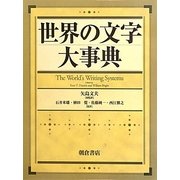 世界の文字大事典 [事典辞典]