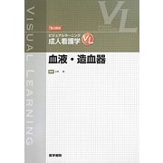 成人看護学 血液・造血器(要点整理ビジュアルラーニング) [単行本]