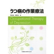うつ病の作業療法 [単行本]