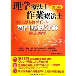 ヨドバシ.com - 理学療法士・作業療法士国家試験必修ポイント 専門基礎