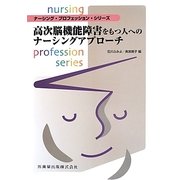 高次脳機能障害をもつ人へのナーシングアプローチ(ナーシング・プロフェッション・シリーズ) [全集叢書]