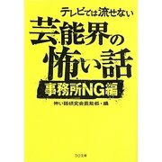 テレビでは流せない芸能界の怖い話―事務所NG編(TO文庫) [文庫]