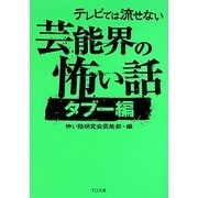 テレビでは流せない芸能界の怖い話―タブー編(TO文庫) [文庫]
