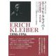 エーリヒ・クライバー―信念の指揮者その生涯(叢書20世紀の芸術と文学) [全集叢書]