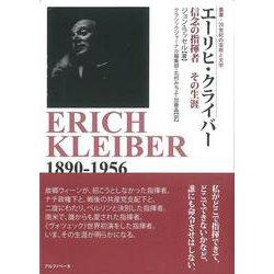 エーリヒ・クライバー―信念の指揮者その生涯(叢書20世紀の芸術と文学) [全集叢書]