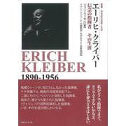 エーリヒ・クライバー―信念の指揮者その生涯(叢書20世紀の芸術と文学) [全集叢書]