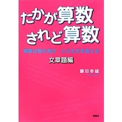 たかが算数されど算数 文章題編―算数は物の見方・とらえ方を変える [単行本]
