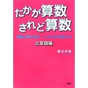 たかが算数されど算数 文章題編―算数は物の見方・とらえ方を変える [単行本]
