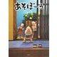 あそぼーう [絵本]