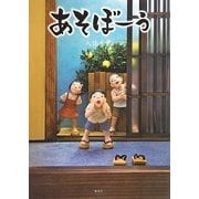 あそぼーう [絵本]
