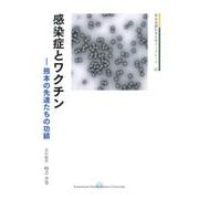 感染症とワクチン－熊本の先達たちの功績（熊本保健科学大学ブックレット 5） [全集叢書]