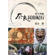 奈良民俗紀行 西大和編（あをによし文庫） [単行本]
