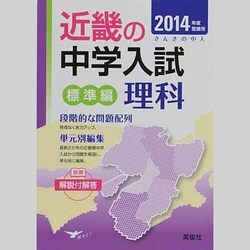 きんきの中入 標準編 理科 2014年版 [単行本]