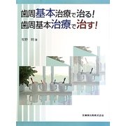 歯周基本治療で治る!歯周基本治療で治す! [単行本]