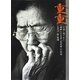 重重―中国に残された朝鮮人日本軍「慰安婦」の物語 [単行本]