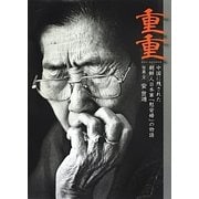 重重―中国に残された朝鮮人日本軍「慰安婦」の物語 [単行本]