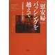 「慰安婦」バッシングを越えて―「河野談話」と日本の責任 [単行本]