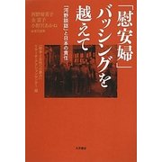「慰安婦」バッシングを越えて―「河野談話」と日本の責任 [単行本]
