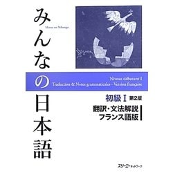 みんなの日本語初級1 翻訳・文法解説 フランス語版 第2版 [単行本]