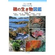 写真でわかる磯の生き物図鑑 フィールド版 [単行本]